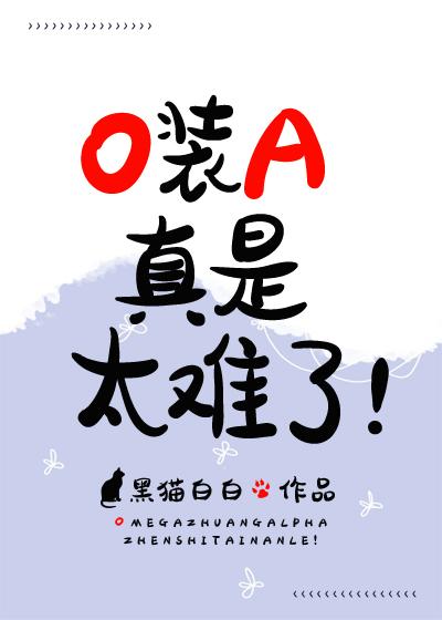 O装A真是太难了！