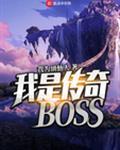 我是传奇BOSS